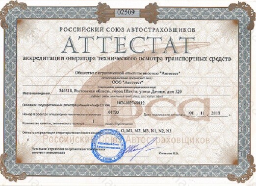 Скан аттестата оператора техосмотра №01733 ООО "Автотест"