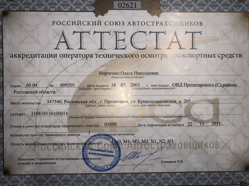Скан аттестата оператора техосмотра №01690 ИП Марченко О. Н.