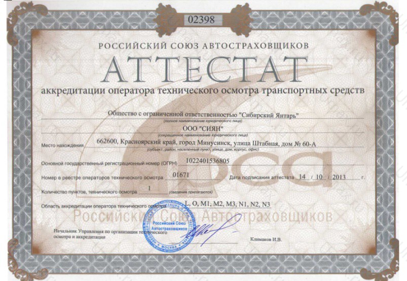 Скан аттестата оператора техосмотра №01671 ООО "СИЯН"