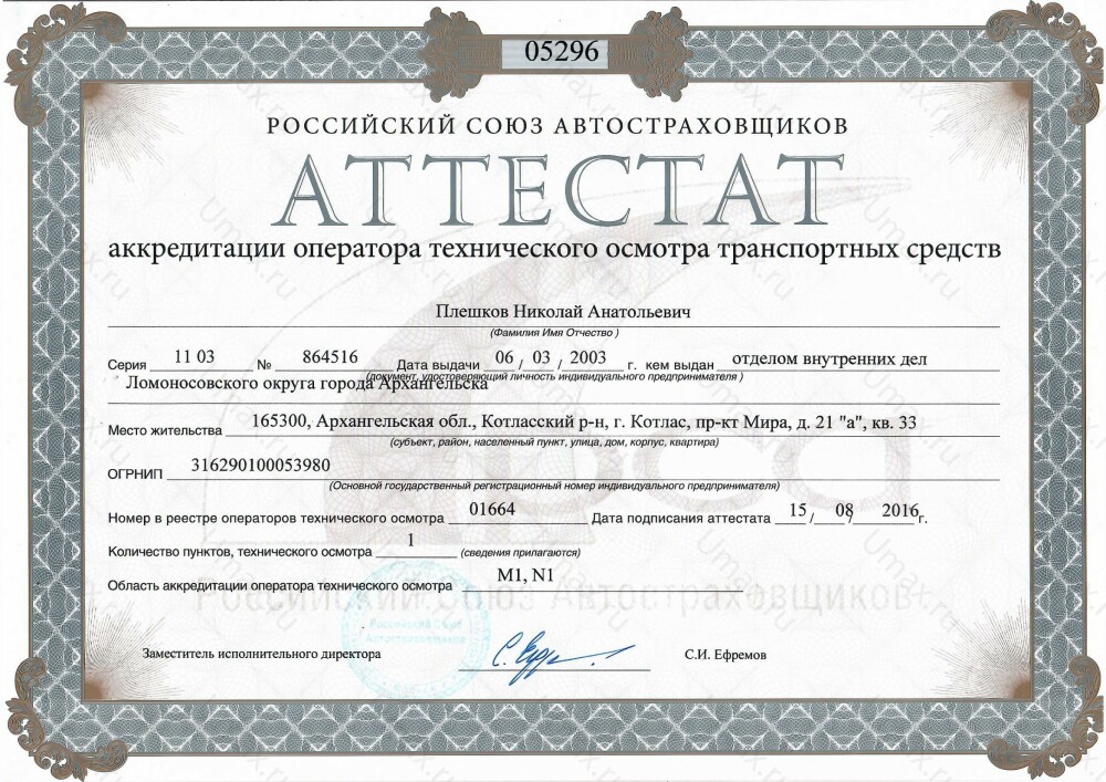 Скан аттестата оператора техосмотра №01664 ИП Плешков Н. А.