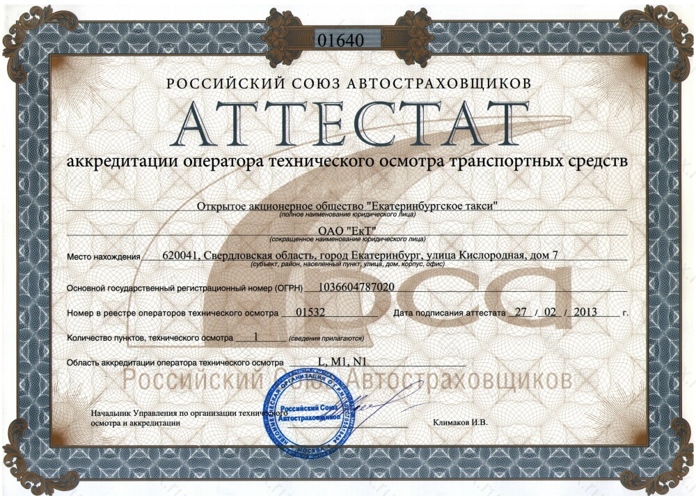 Скан аттестата оператора техосмотра №01532 ОАО "ЕкТ"