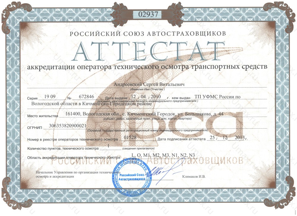 Скан аттестата оператора техосмотра №01528 ИП Андреевский С. В.