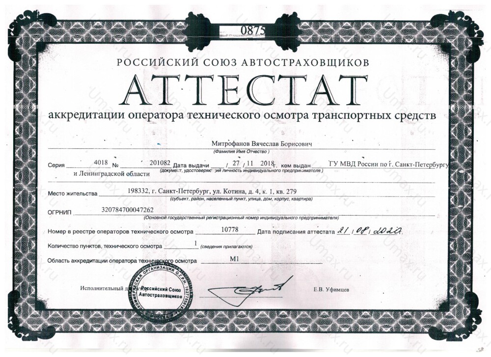 Скан аттестата оператора техосмотра №10778 ИП Митрофанов В. Б.