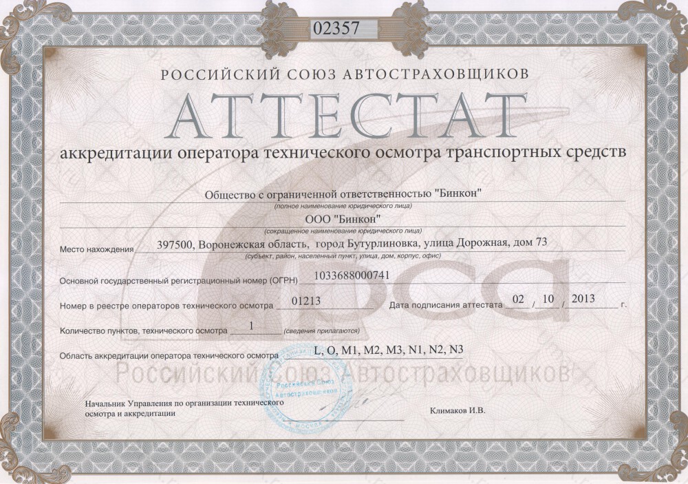 Скан аттестата оператора техосмотра №01213 ООО "Бинкон"