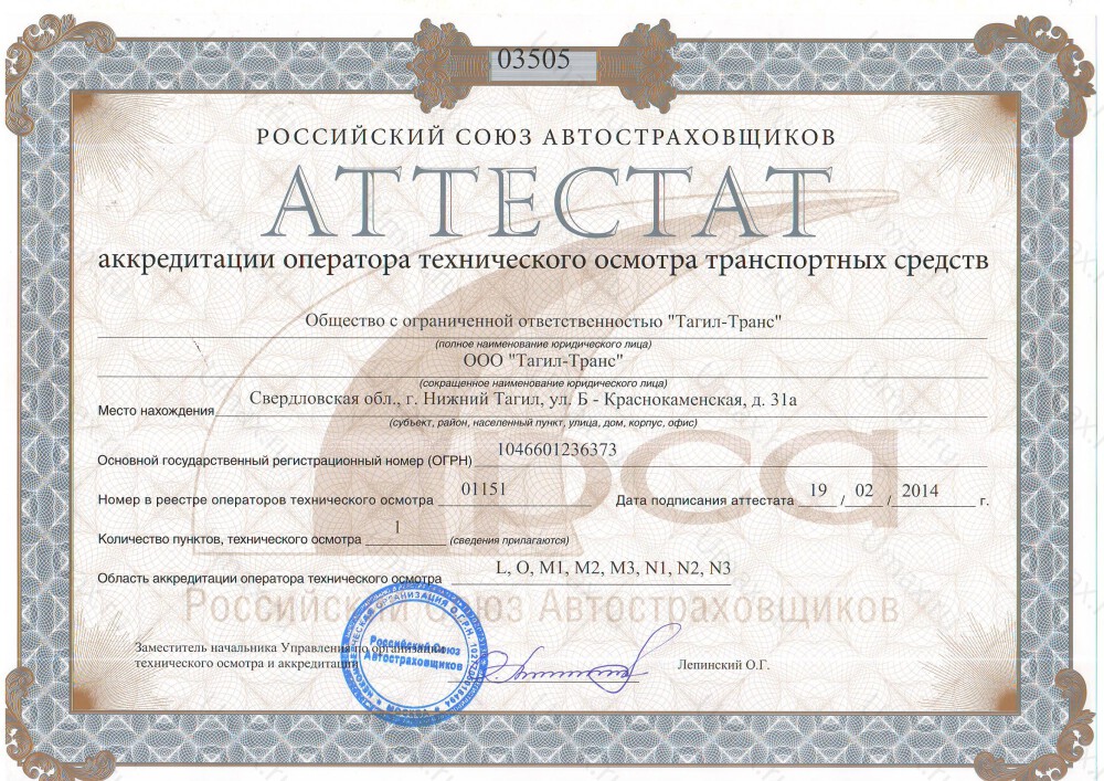 Скан аттестата оператора техосмотра №01151 ООО "Тагил-Транс"