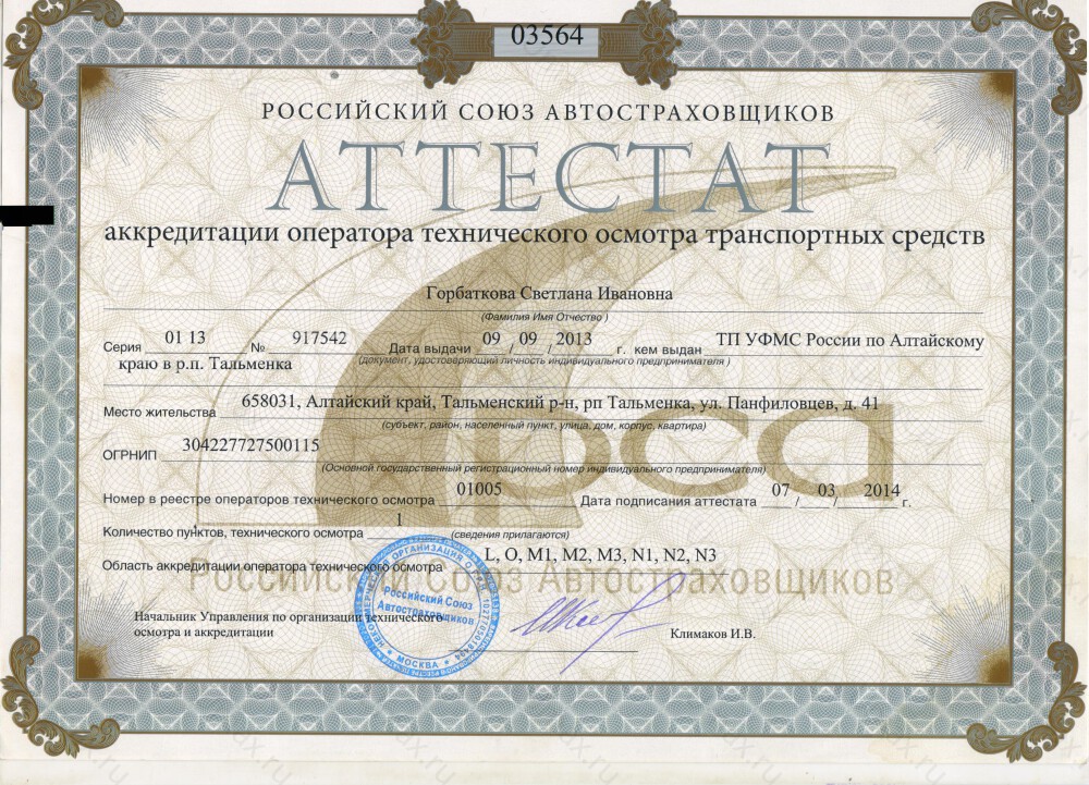 Скан аттестата оператора техосмотра №01005 ИП Горбаткова С. И.