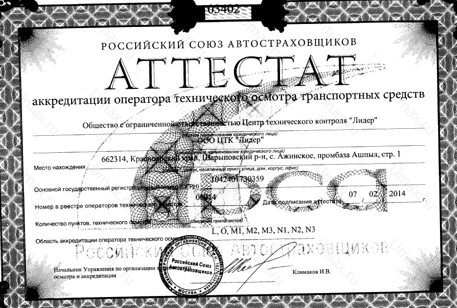 Скан аттестата оператора техосмотра №00914 ООО ЦТК "Лидер"