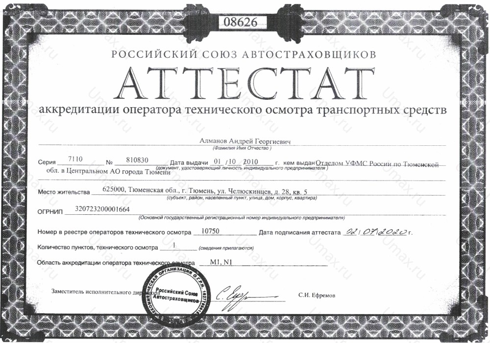 Скан аттестата оператора техосмотра №10750 ИП Алманов А. Г.