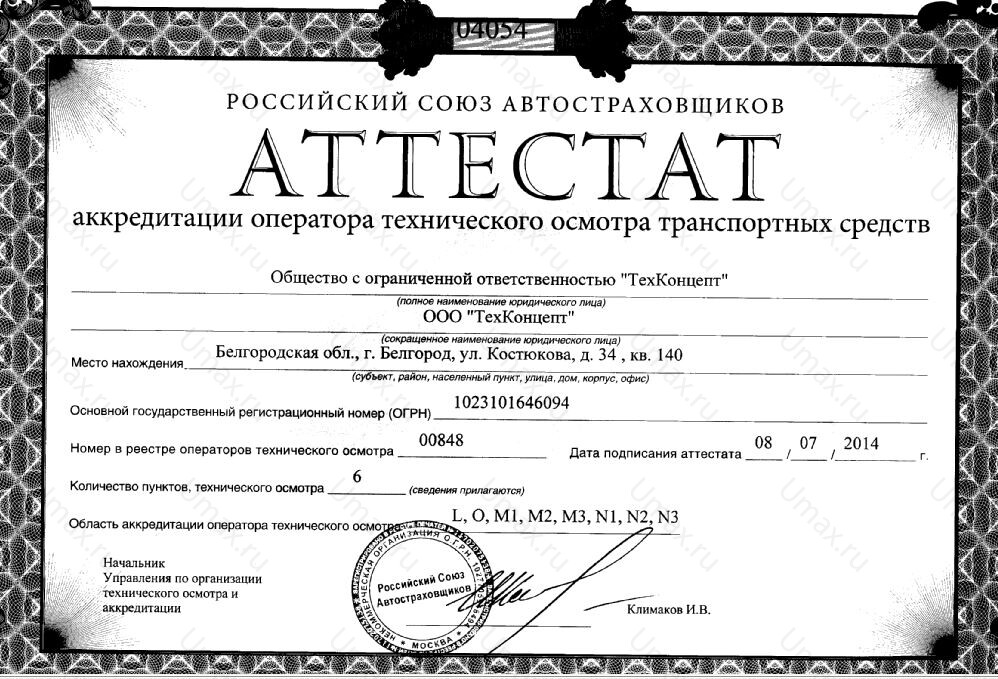Скан аттестата оператора техосмотра №00848 ООО "ТехКонцепт"