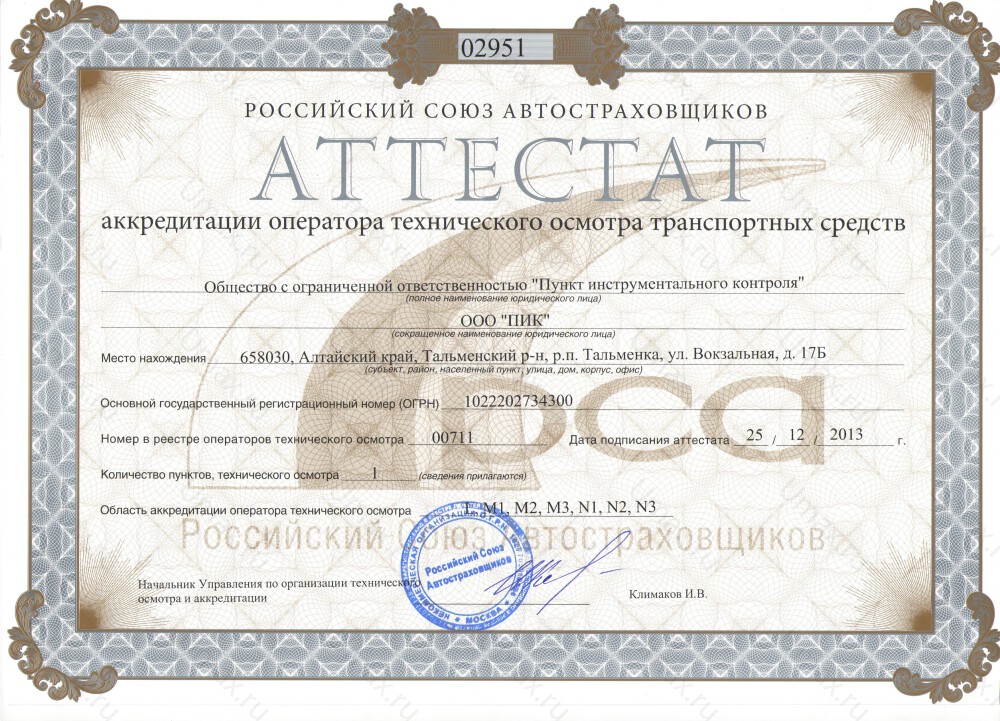 Скан аттестата оператора техосмотра №00711 ООО "ПИК"