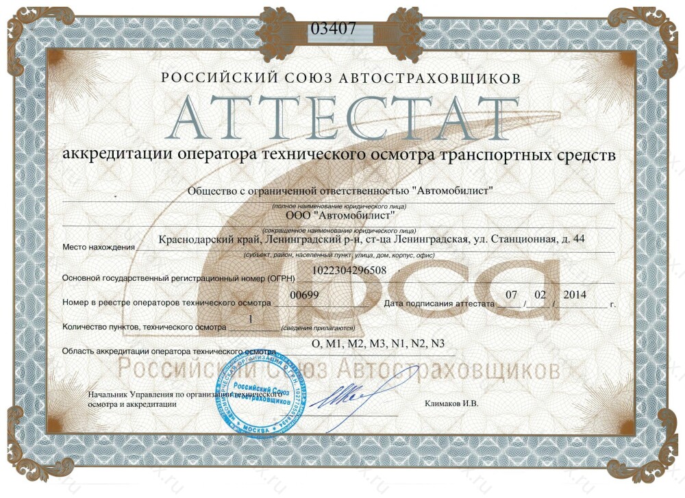 Скан аттестата оператора техосмотра №00699 ООО "Автомобилист"