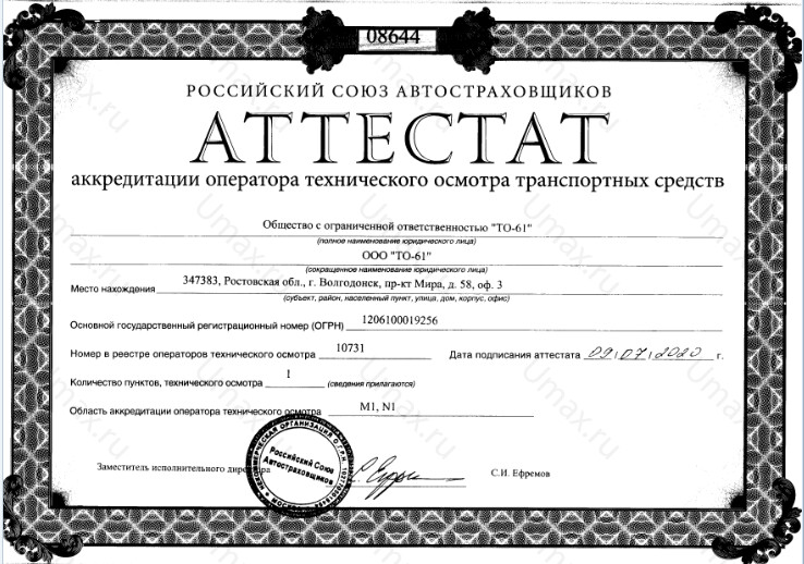 Скан аттестата оператора техосмотра №10731 ООО "ТО-61"
