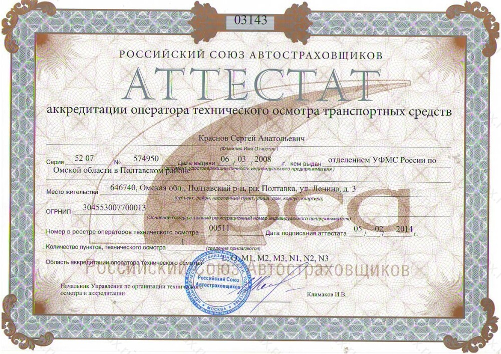 Скан аттестата оператора техосмотра №00511 ИП Краснов С. А.
