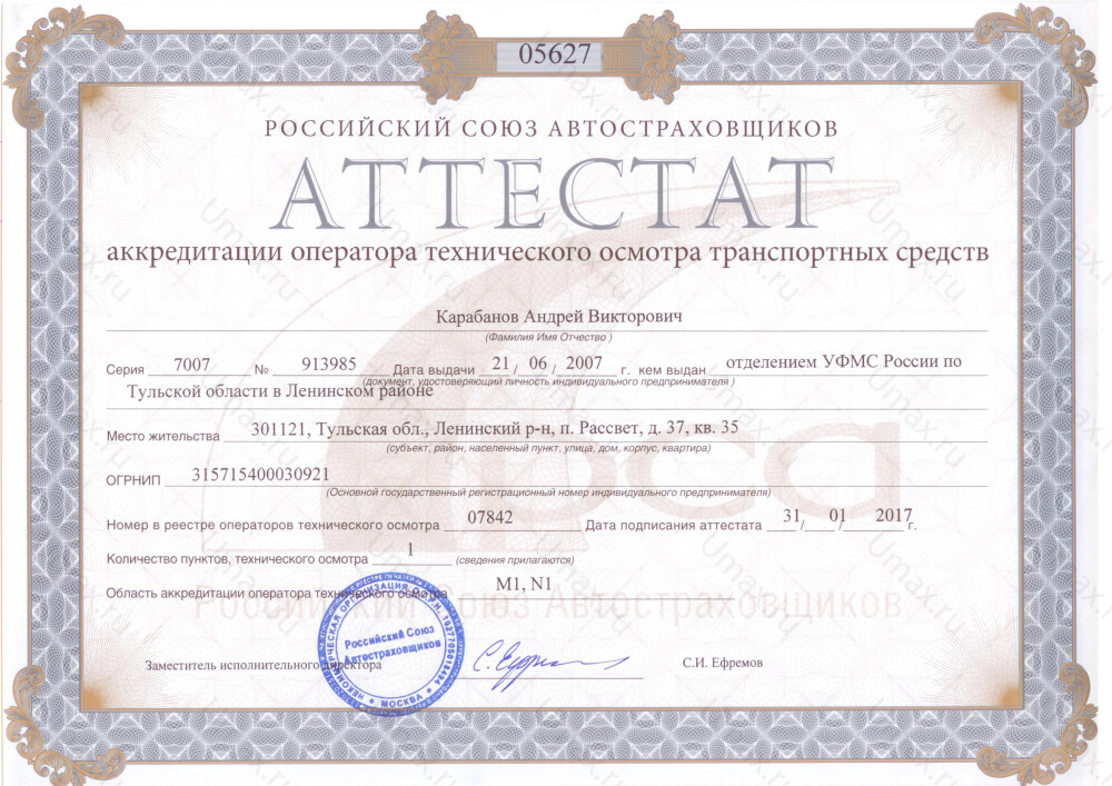 Скан аттестата оператора техосмотра №07842 ИП Карабанов А. В.