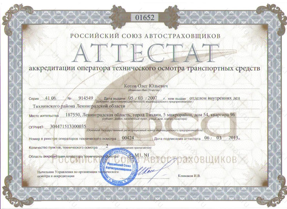 Скан аттестата оператора техосмотра №00424 ИП Котов О. Ю.