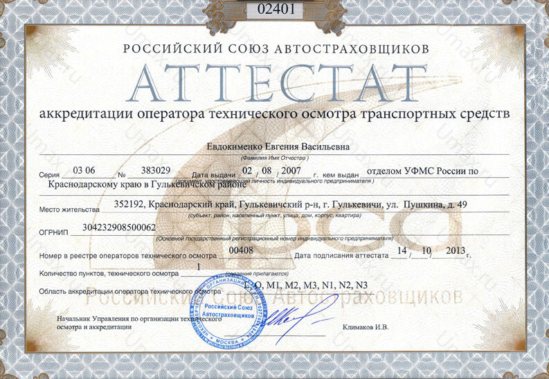 Скан аттестата оператора техосмотра №00408 ИП Евдокименко Е. В.