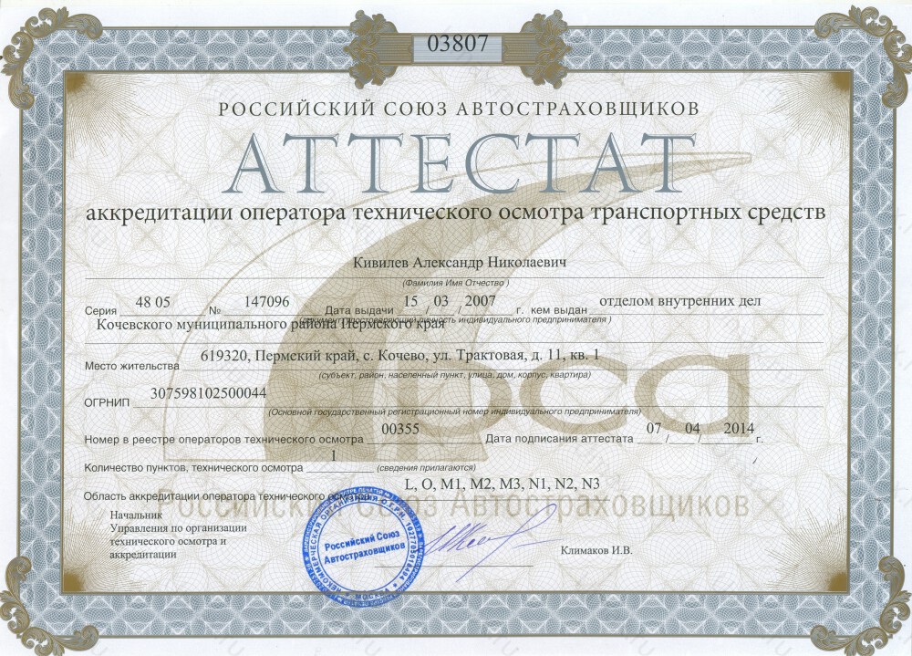 Скан аттестата оператора техосмотра №00355 ИП Кивилев А. Н.