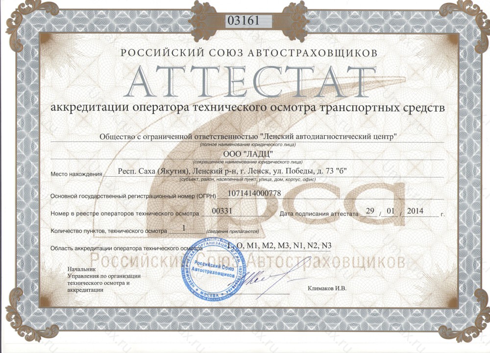 Скан аттестата оператора техосмотра №00331 ООО "ЛАДЦ"