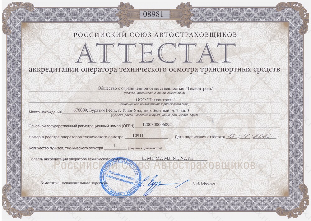 Скан аттестата оператора техосмотра №10911 ООО "Техконтроль"