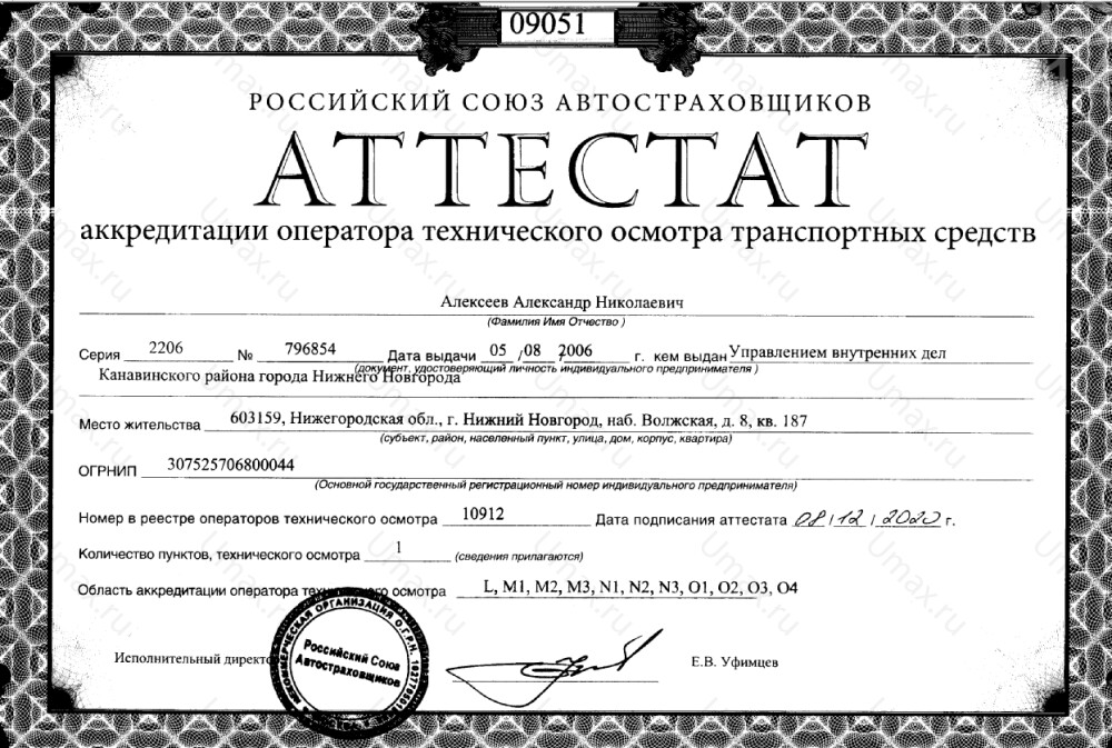 Скан аттестата оператора техосмотра №10912 ИП Алексеев А. Н.
