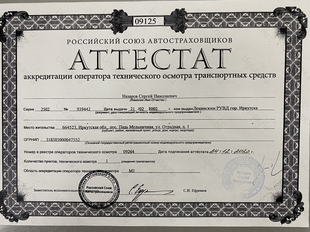 Скан аттестата оператора техосмотра №09264 ИП Назаров С. Н.
