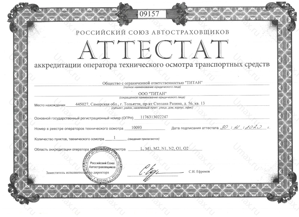 Скан аттестата оператора техосмотра №10093 ООО "ТИТАН"