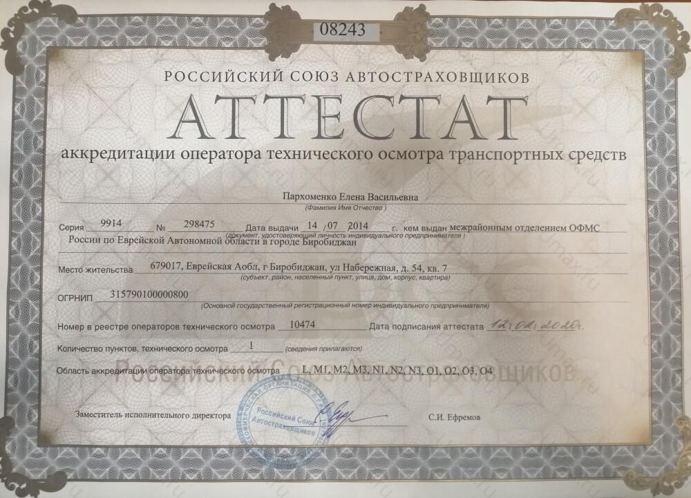 Скан аттестата оператора техосмотра №10474 ИП Пархоменко Е. В.