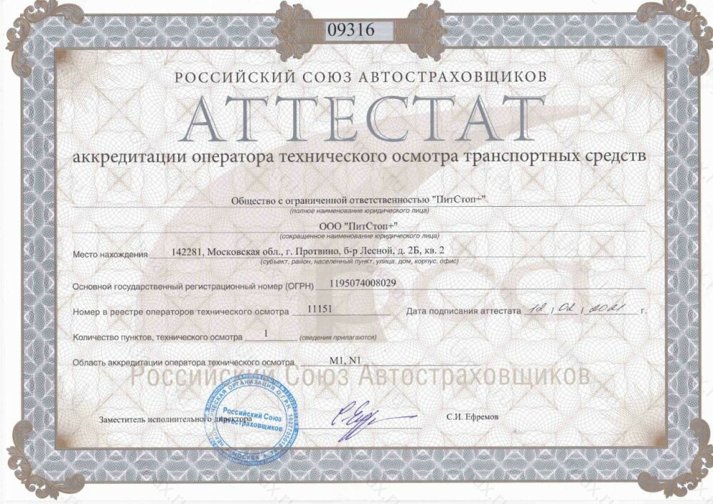 Скан аттестата оператора техосмотра №11151 ООО "ПитСтоп+"