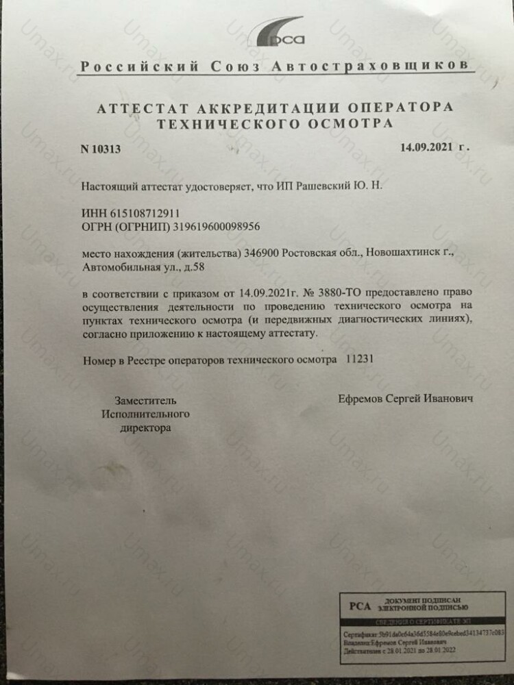 Скан аттестата оператора техосмотра №11231 ИП Рашевский Ю. Н.