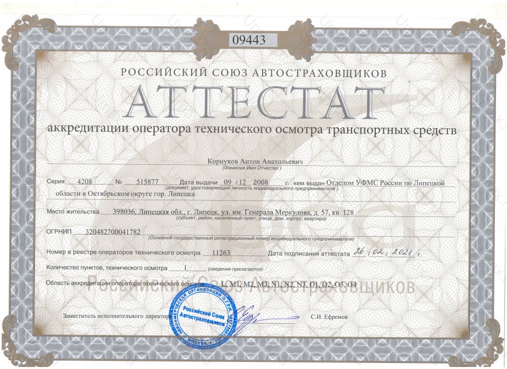 Скан аттестата оператора техосмотра №11263 ИП Корнуков А. А.