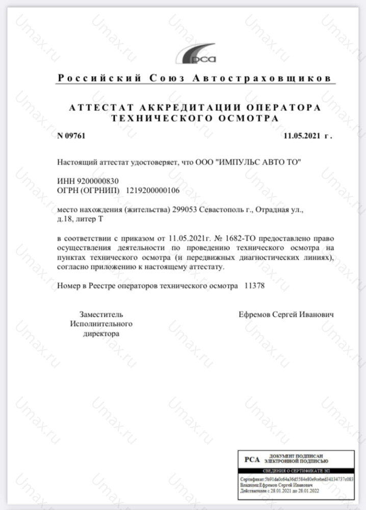 Скан аттестата оператора техосмотра №11378 ООО "ИМПУЛЬС АВТО ТО"