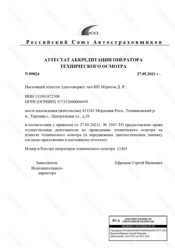Скан аттестата оператора техосмотра №11463 ИП Муратов Д. Р.