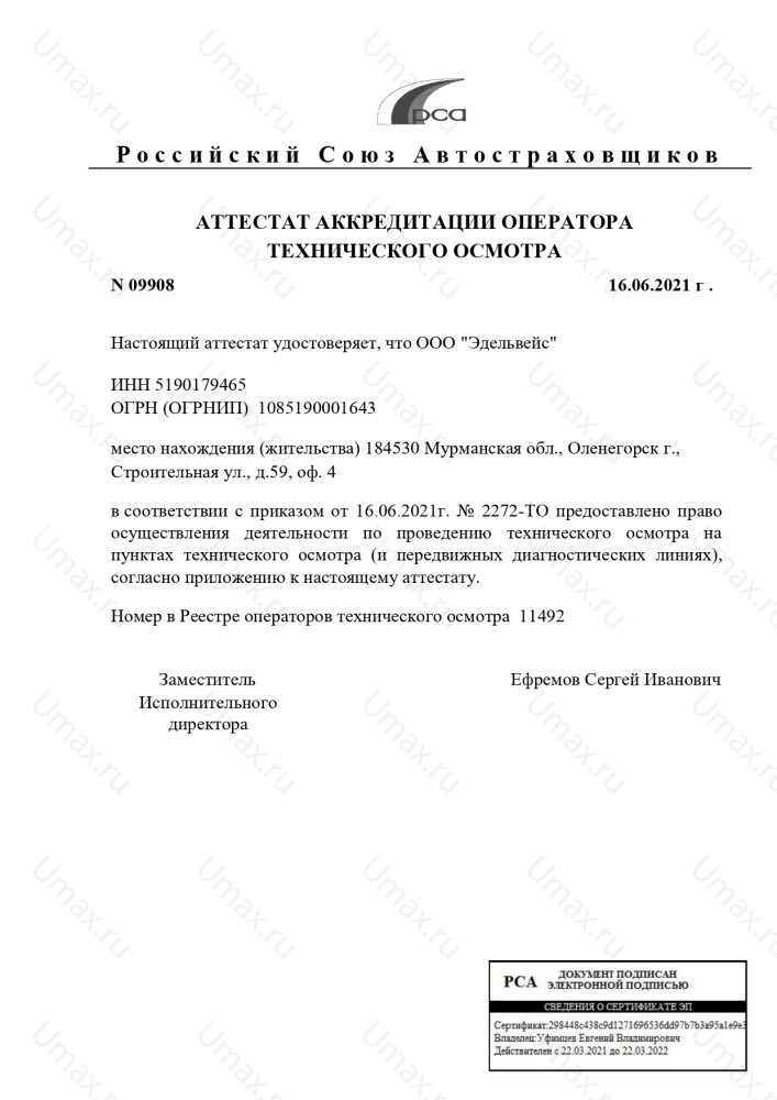 Скан аттестата оператора техосмотра №11492 ООО "Эдельвейс"