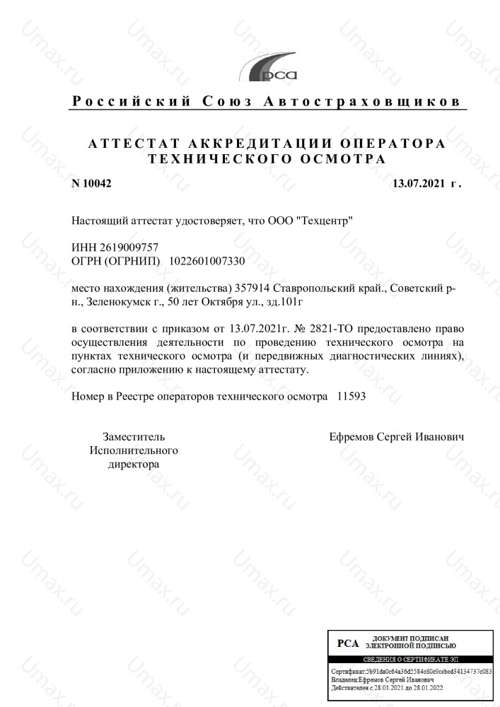Скан аттестата оператора техосмотра №11593 ООО "Техцентр"
