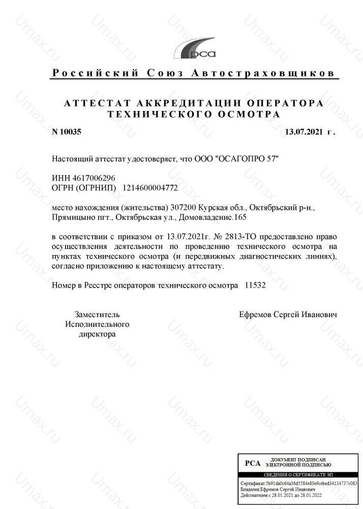 Скан аттестата оператора техосмотра №11532 ООО "ОСАГОПРО 57"