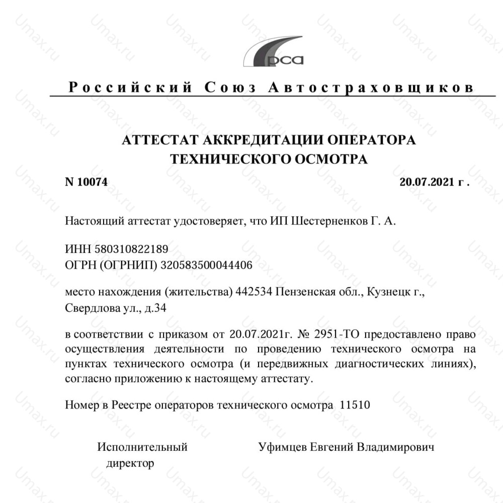 Скан аттестата оператора техосмотра №11510 ИП Шестерненков Г. А.