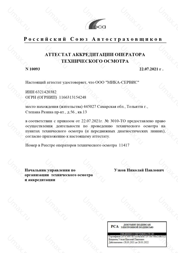 Скан аттестата оператора техосмотра №11417 ООО "МИКА-СЕРВИС"