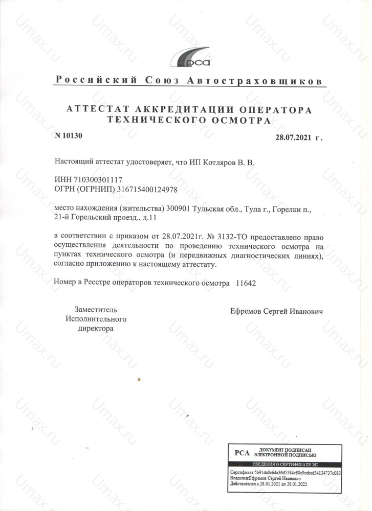 Скан аттестата оператора техосмотра №11642 ИП Котляров В. В.