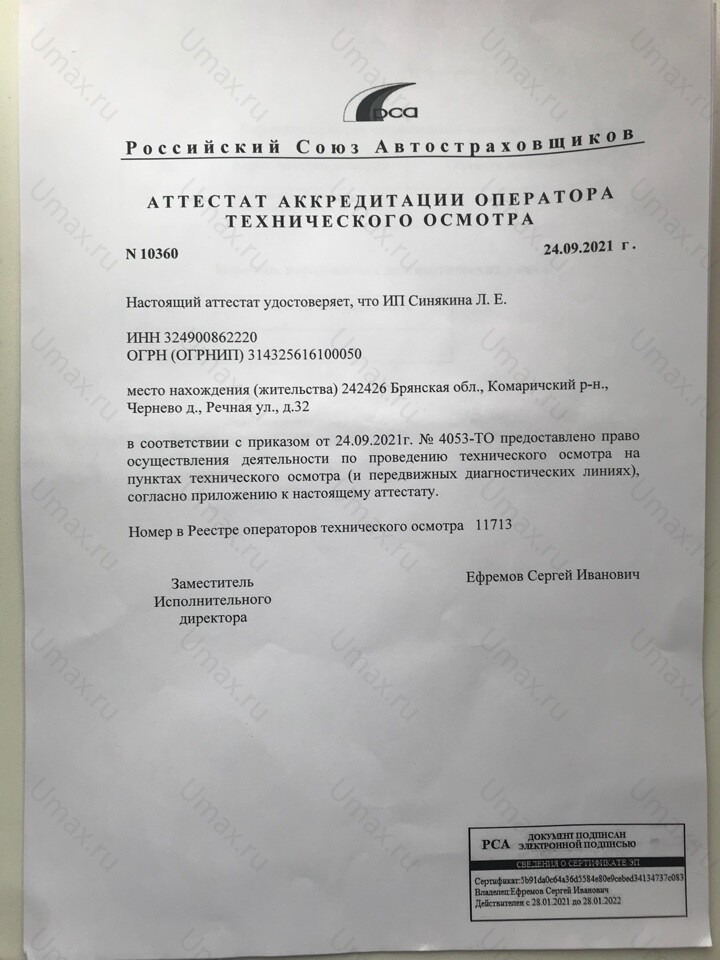 Скан аттестата оператора техосмотра №11713 ИП Синякина Л. Е.