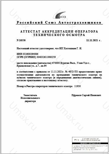 Скан аттестата оператора техосмотра №11930 ИП Халташкин Г. И.