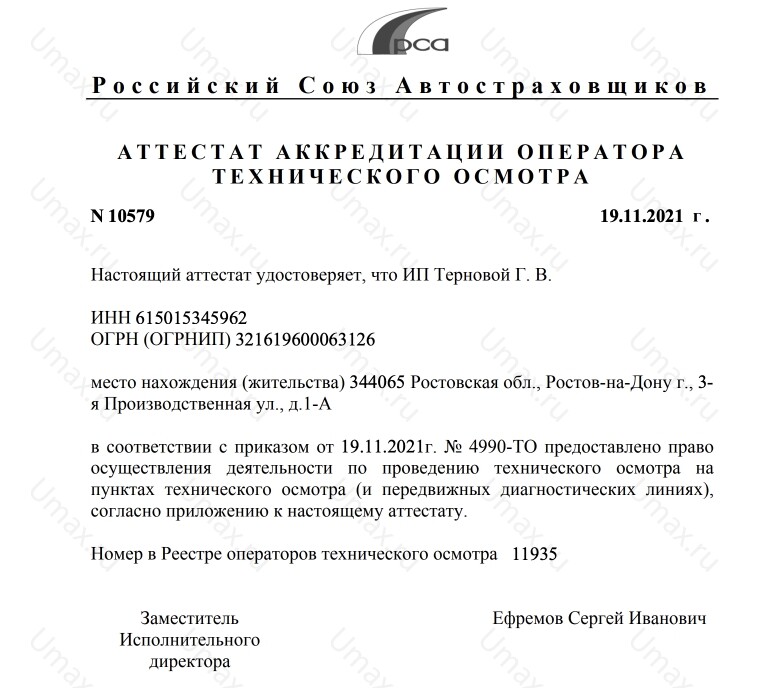 Скан аттестата оператора техосмотра №11935 ИП Терновой Г. В.