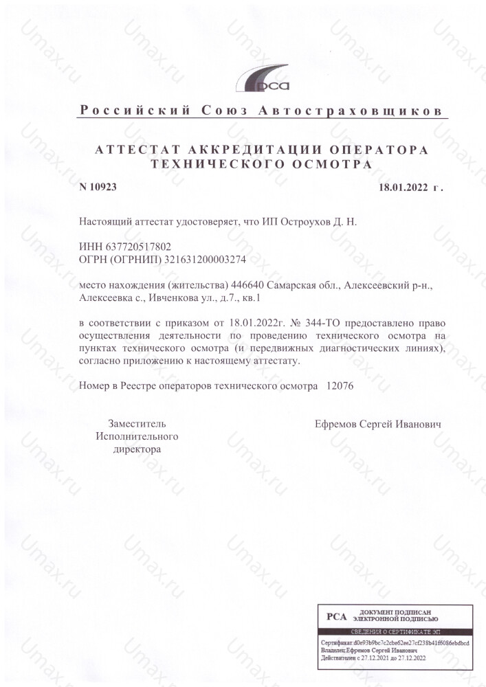 Скан аттестата оператора техосмотра №12076 ИП Остроухов Д. Н.