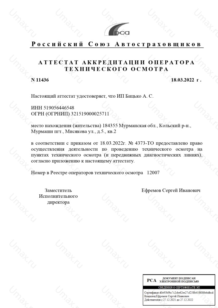 Скан аттестата оператора техосмотра №12007 ИП Бицько А. С.