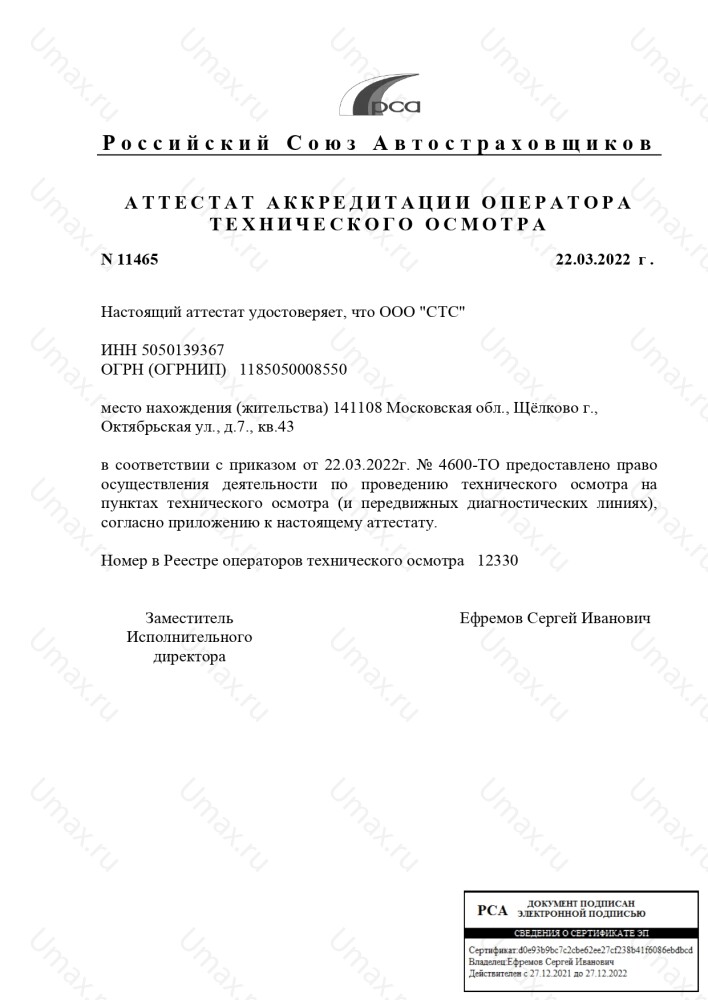 Скан аттестата оператора техосмотра №12330 ООО "СТС"