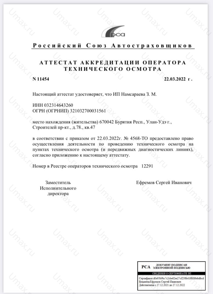 Скан аттестата оператора техосмотра №12291 ИП Намсараева З. М.