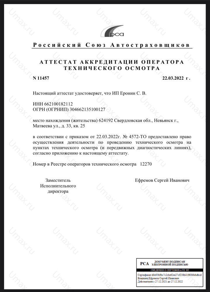 Скан аттестата оператора техосмотра №12270 ИП Еронин С. В.