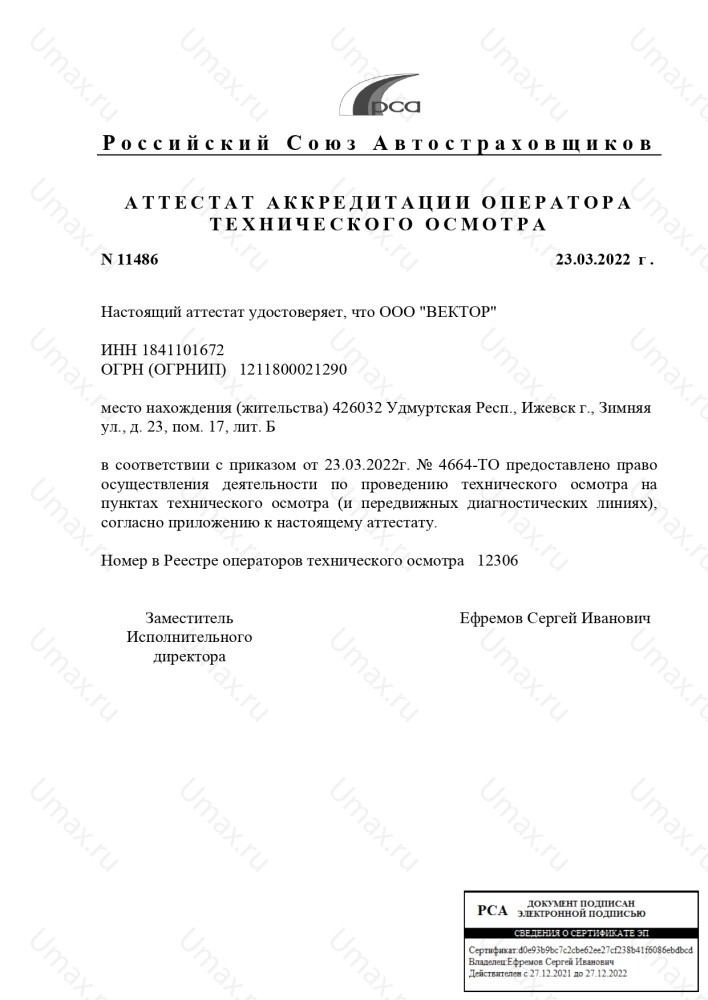 Скан аттестата оператора техосмотра №12306 ООО "ВЕКТОР"
