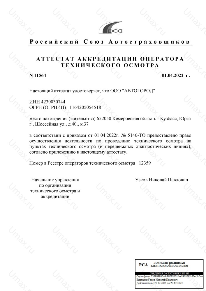 Скан аттестата оператора техосмотра №12359 ООО "АВТОГОРОД"