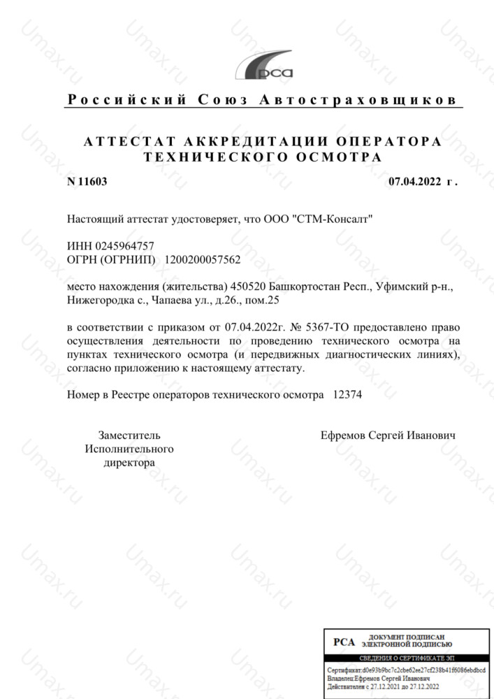 Скан аттестата оператора техосмотра №12374 ООО "СТМ-Консалт"