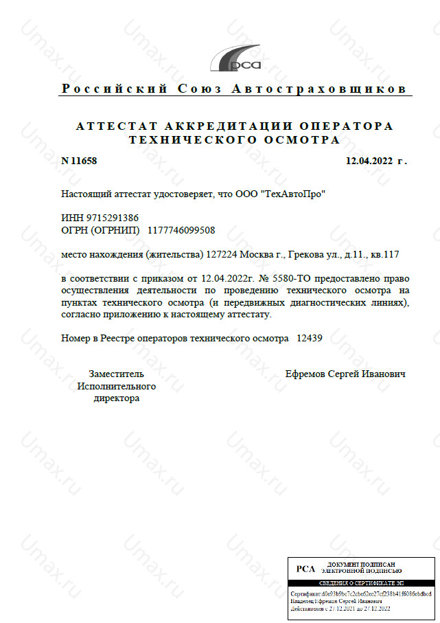 Скан аттестата оператора техосмотра №12439 ООО "ТехАвтоПро"